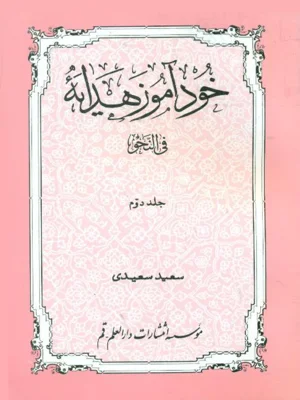 خود اموز هدایه جلد دوم